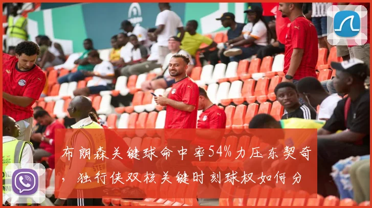 布朗森关键球命中率54%力压东契奇，独行侠双核关键时刻球权如何分配