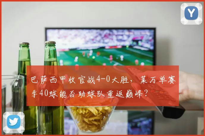 巴萨西甲收官战4-0大胜，莱万单赛季40球能否助球队重返巅峰？